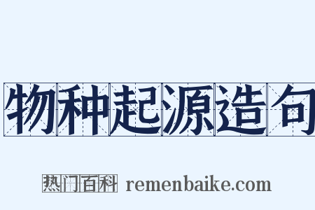 物种起源造句是什么意思的图片